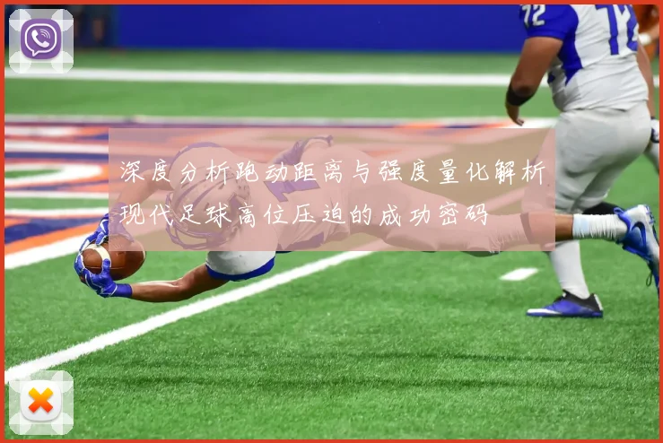 深度分析跑动距离与强度量化解析现代足球高位压迫的成功密码